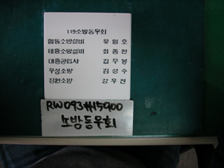 119소방동우회(유일호)(RW093) 사진