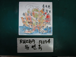 유연옥(중구상협)(RU289) 사진