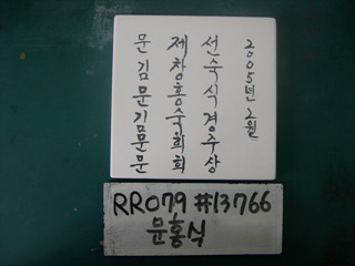 문홍식(시청)(RR079) 사진