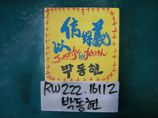 박동현(RW222) 사진