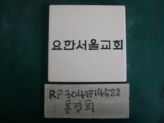 홍경희(RP304) 사진