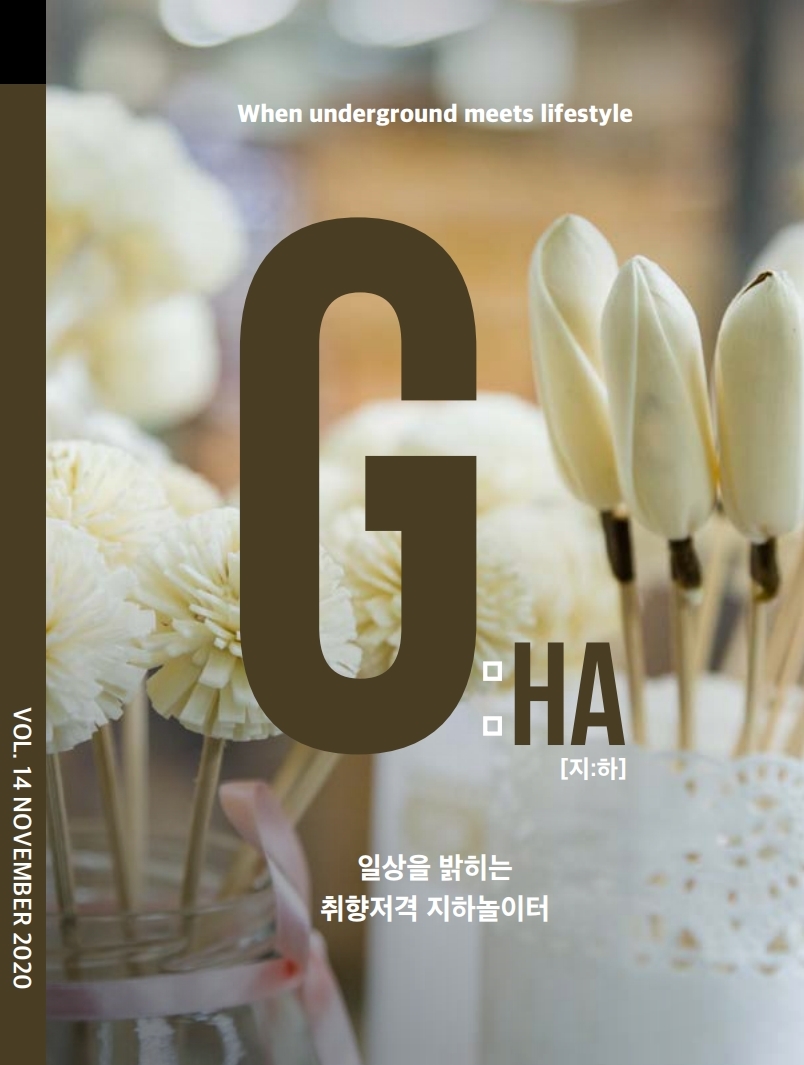 G:HA[지:하] 14호 - 일상을 밝히는 취향저격 지하놀이터 사진