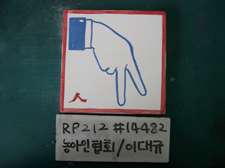 이대규(농아인협회)(RP212) 사진