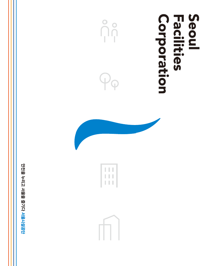 2017 서울시설공단 홍보 브로슈어 사진