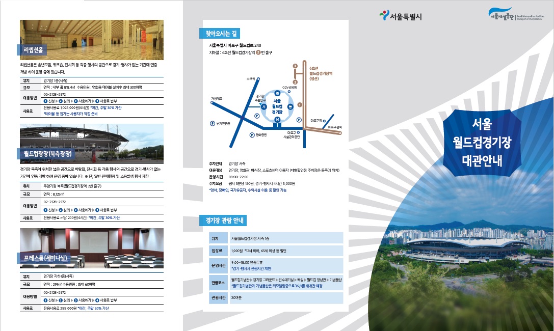 서울월드컵경기장 대관안내 리플릿 사진