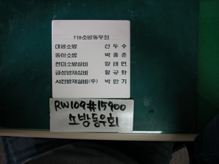 119소방동우회(유일호)(RW109) 사진