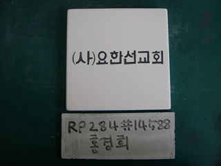 홍경희(RP284) 사진