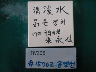 송영선(RV305) 사진