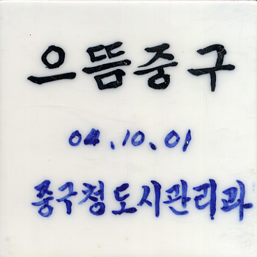 중구청(한상현)(LK031) 사진