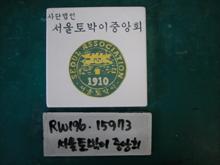 (사)서울토박이중앙회(RW196) 사진