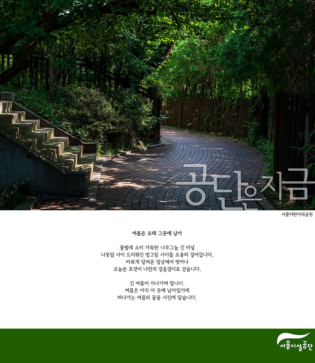 [공단은 지금] 여름은 오래 그곳에 남아, 서울어린이대공원 늦여름 풍경 사진