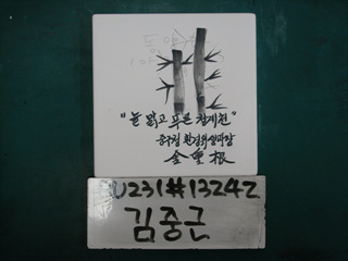김중근(중구상협)(RU231) 사진