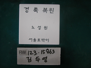 김두영(RW123) 사진