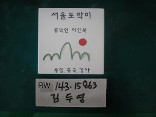 김두영(RW143) 사진