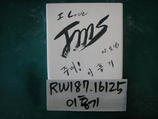 이흥기(RW187) 사진