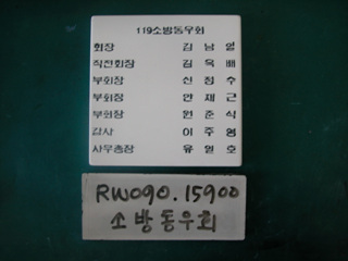 119소방동우회(유일호)(RW090) 사진