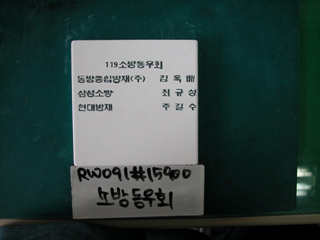119소방동우회(유일호)(RW091) 사진