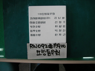119소방동우회(유일호)(RW092) 사진