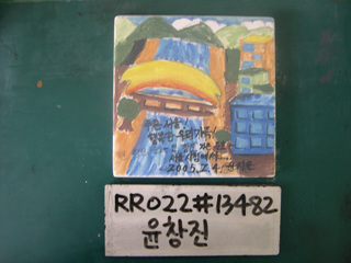 윤창진/시청(RR022) 사진