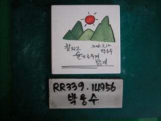 박웅수(RR339) 사진