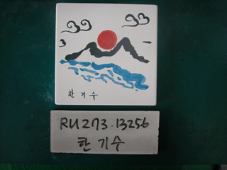 한기수(중구상협)(RU273) 사진