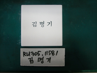 김명기(상인협회)(RU305) 사진