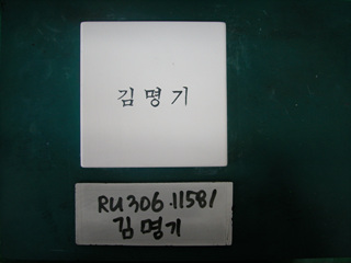 김명기(상인협회)(RU306) 사진