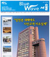 BlueWave서울 2011 마지막호 [타블로이드] 사진