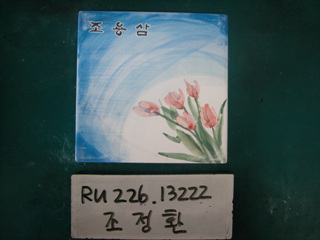 조정환(중구상협)(RU226) 사진