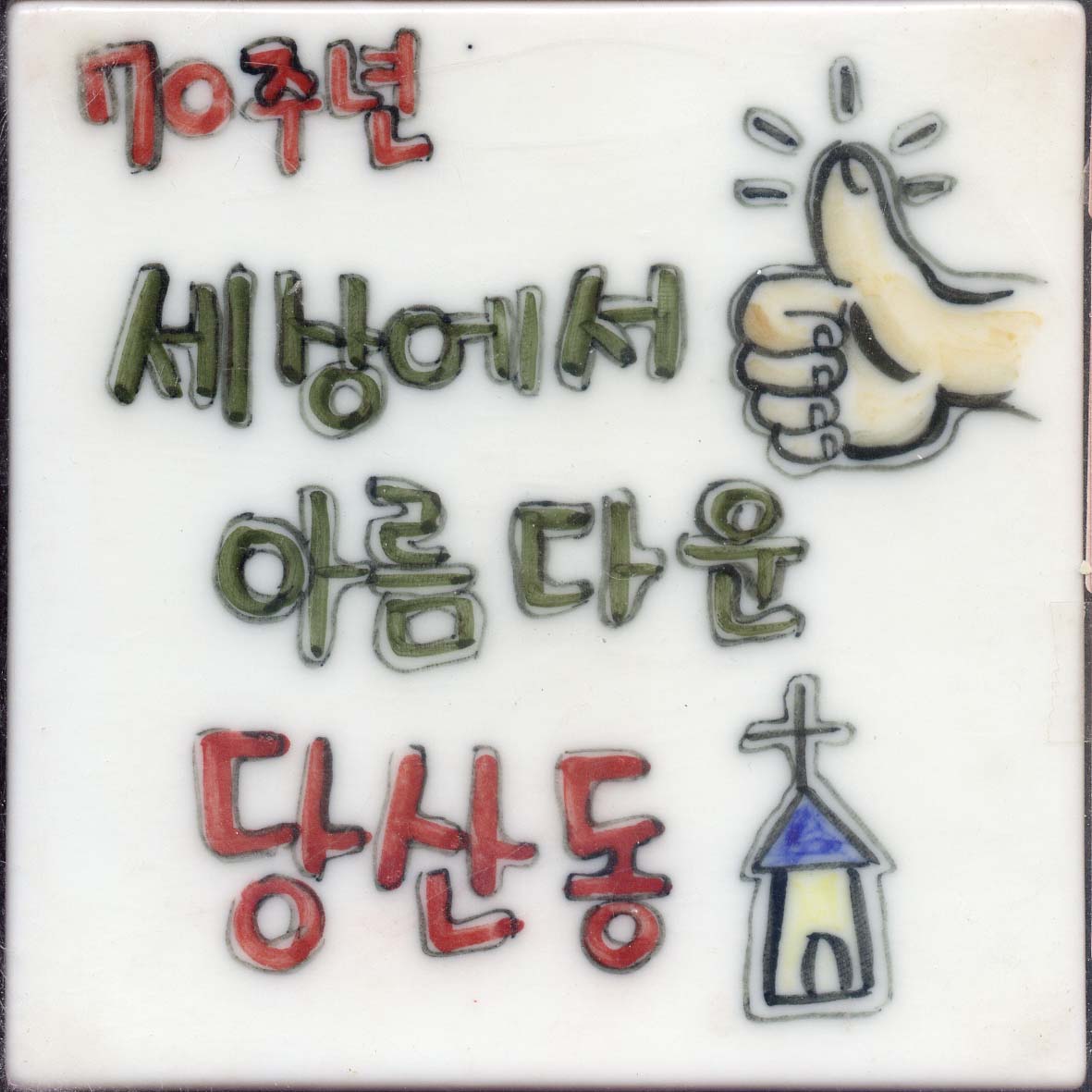 이정곤(당산교회)(RO089) 사진