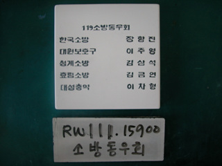 119소방동우회(유일호)(RW111) 사진