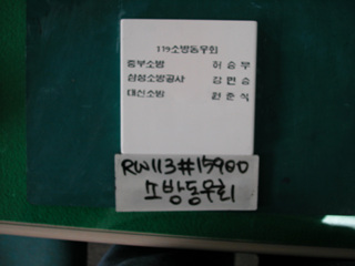 119소방동우회(유일호)(RW113) 사진