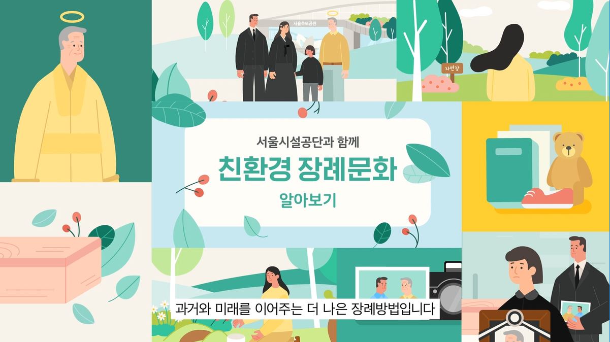 [애니메이션] 친환경 장례문화 알아보기 사진