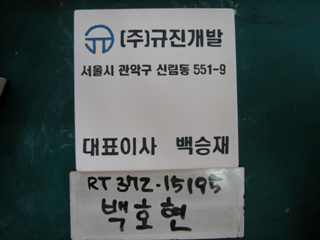 백호현(환경보호운동)(RT372) 사진