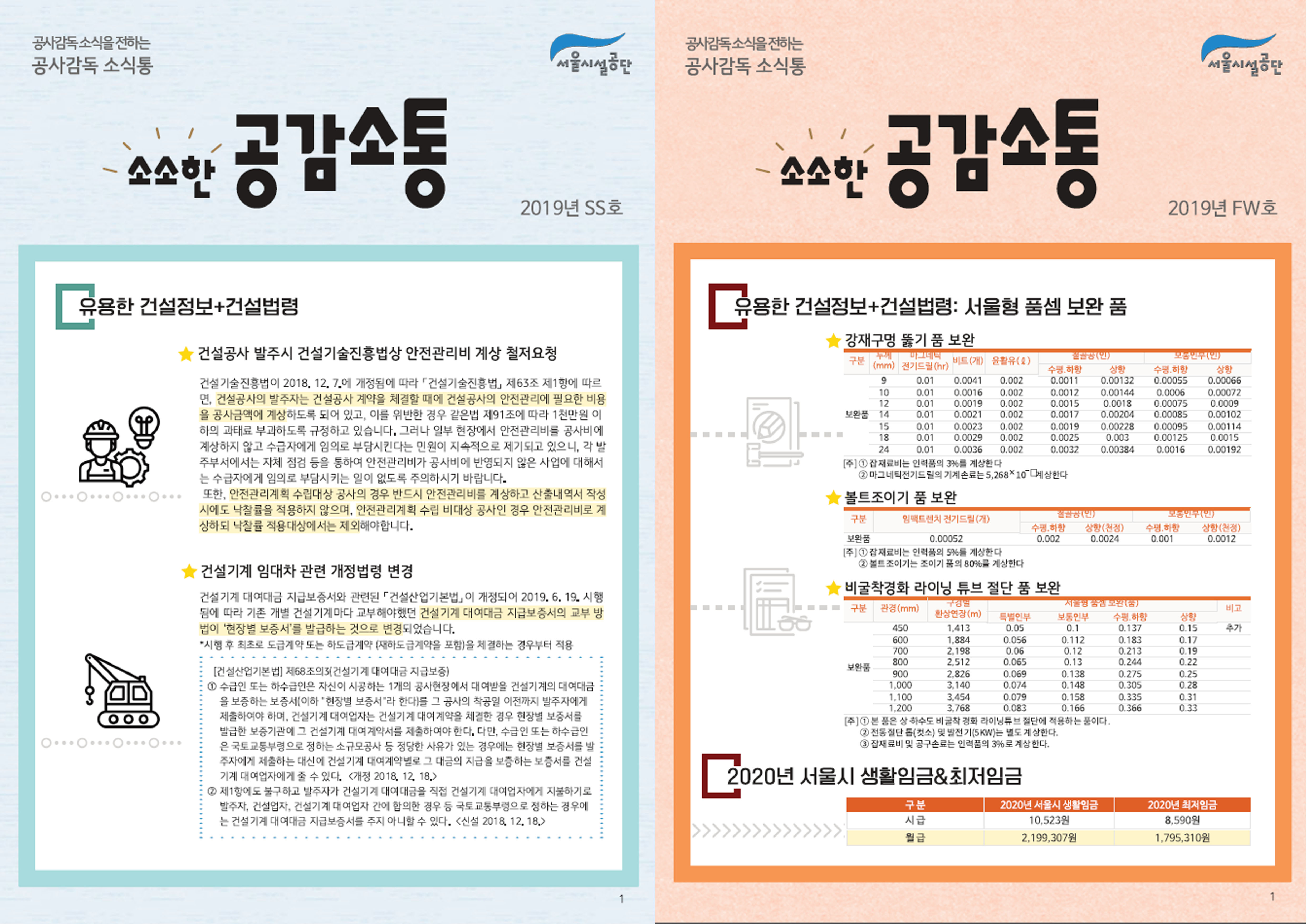 공사감독 소식지 "2019 소소한 공감소통 SS호, FW호" 사진