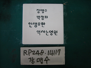 장맹수(RP248) 사진