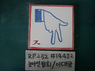 이대규(농아인협회)(RP252) 사진