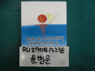 윤병문(중구상협)(RU270) 사진