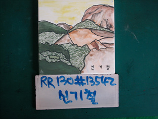 신기철(시의원)(RR130) 사진