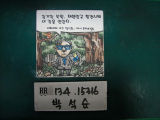 박석순(시민위원)(RR134) 사진