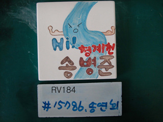 송연희(RV184) 사진