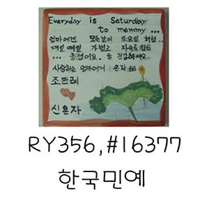 한국민예(김지연)(RY356) 사진