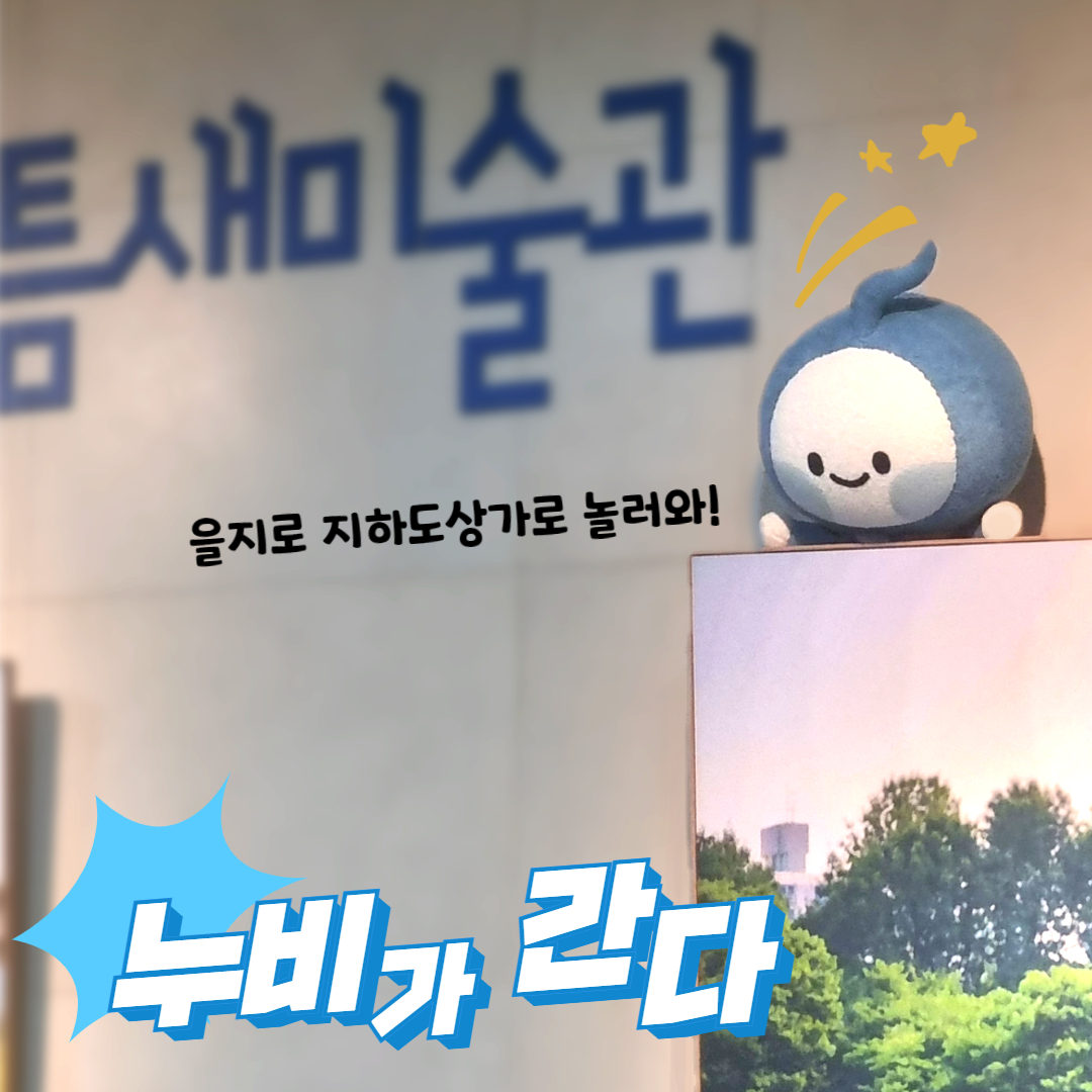 누비가 간다! (EP3. 을지로지하도상가 편) 사진