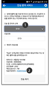 APP 안심문자서비스 신청화면