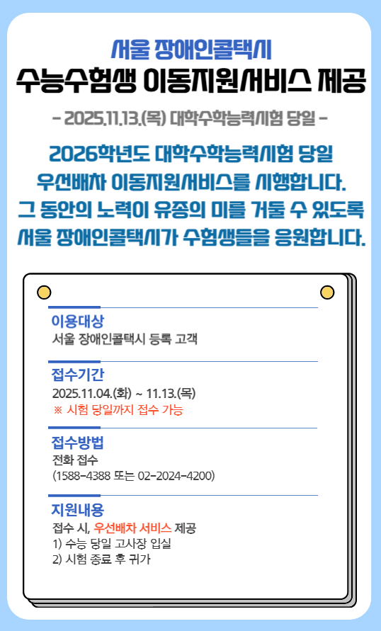 
    서울 장애인콜택시 수능수험생 이동지원서비스 제공