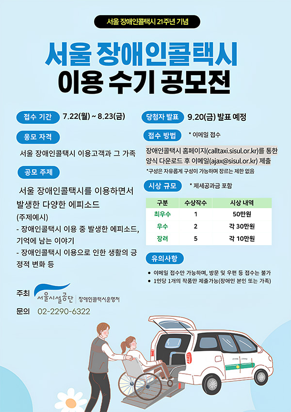 
    서울 장애인콜택시 이용 수기 공모전
