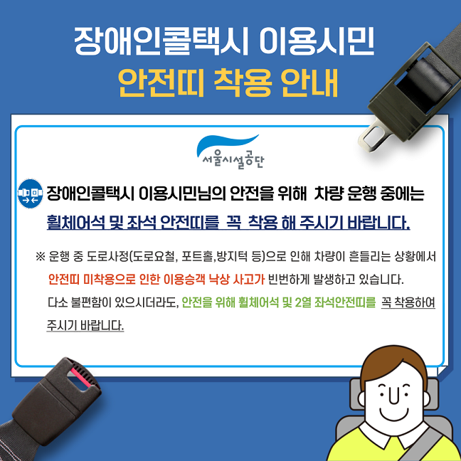 
    서울 장애인콜택시 이용시만 안전띠 착용안내