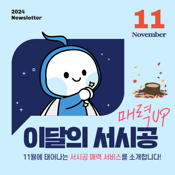 매력 UP! 이달의 서시공 - 11월의 매력서비스