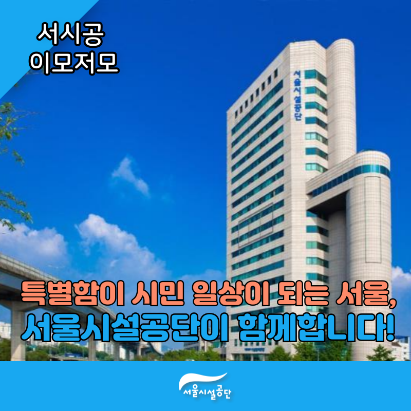 특별함이 시민 일상이 되도록, 서울시설공단이 함께합니다!