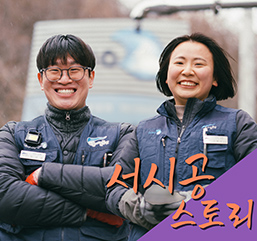 현장에서 자신의 일에 최선을 다하는 서울시설공단 직원들과의 동행 인터뷰 이야기